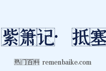 紫箫记·抵塞是什么意思的图片